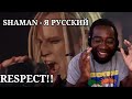 Songwriter Reacts | SHAMAN - Я РУССКИЙ (музыка и слова: SHAMAN) *I RESPECT THIS*