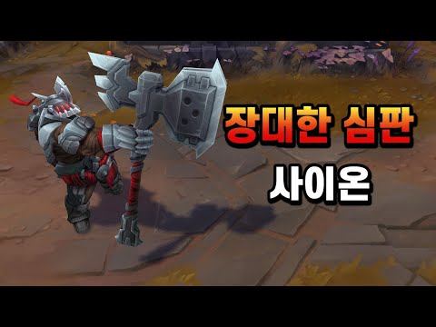 장대한 심판 사이온 (Grand Reckoning Sion Skin Preview)