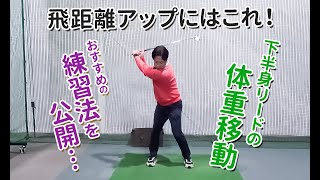 下半身リードの体重移動を習得するなら…