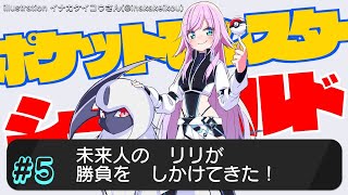 【ポケモン盾#5】次はあそこだ！！！！！どこだっけ【夕陽リリ/にじさんじ】