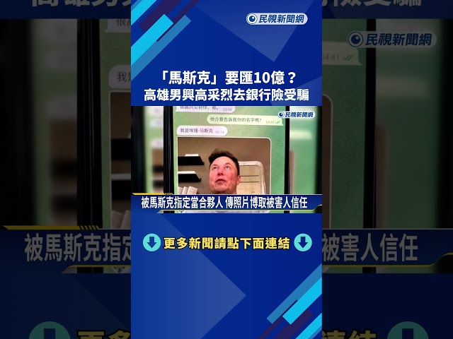 "馬斯克"要匯10億? 高雄男興高采烈去銀行險受騙－民視新聞