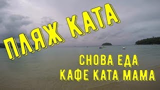 Обзор пляжа КАТА на Пхукете и снова ЕДА в кафе КАТАМАМА