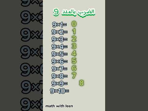 الضرب بالعدد 9 بأسهل طريقة للحفظ Mathematics Maths رياضيات Math Study ضرب 9 ٩