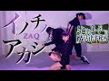 イノチノアカシ【ムヒョとロージーの魔法律相談事務所】/ ZAQ 〜歌って踊ってみた〜