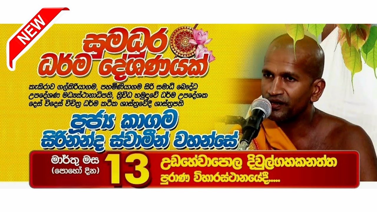 පූජ්‍ය කාගම සිරිනන්ද ස්වාමීන් වහන්සේ |උඩහේවාපොල දිවුල්ගහකනත්ත පුරාණ විහාරස්ථානයේදී.....