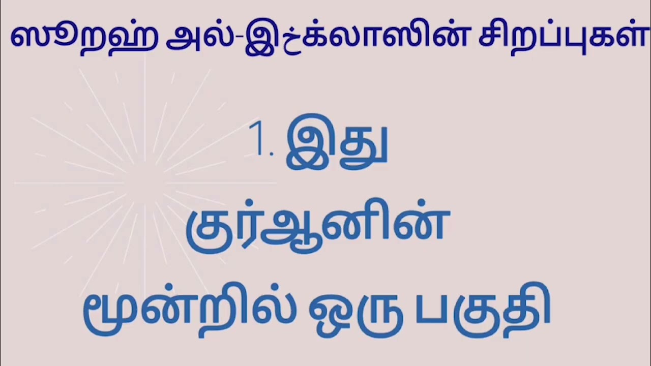 அல்-இخக்லாஸ் ஸூறஹ்வின் விளக்கம்