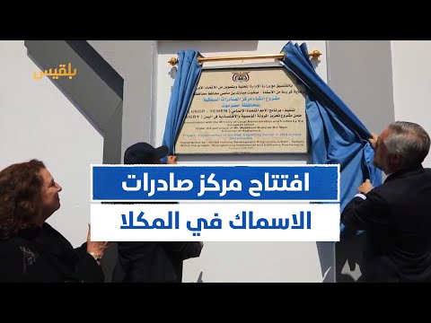 افتتاح مركز صادرات الأسماك في المكلا بتمويل من الاتحاد الأوروبي