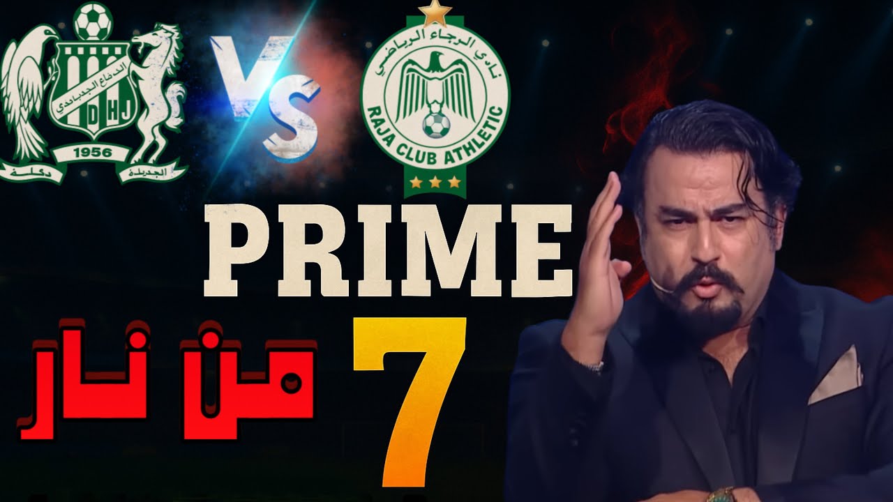 البرايم 7  |   بطولة الجماهير من نار بين الكبار  - RCA VS DHJ