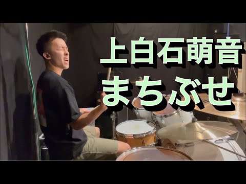 上白石萌音 まちぶせ ドラム kamishiraishi Mone Dr