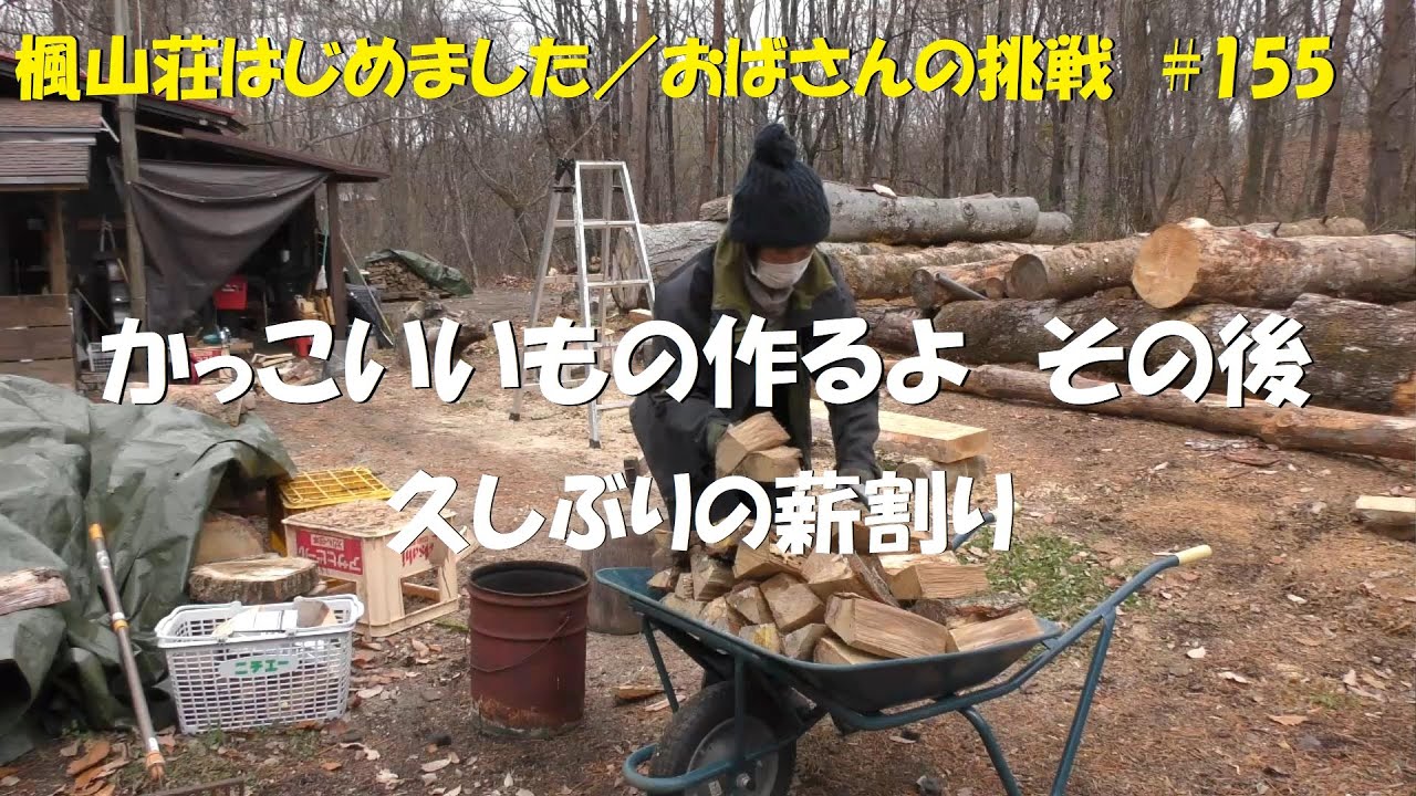 ＃１５５　かっこいいものつくるよ　その後／久し振りの薪割りは楽しいね(*^^*)