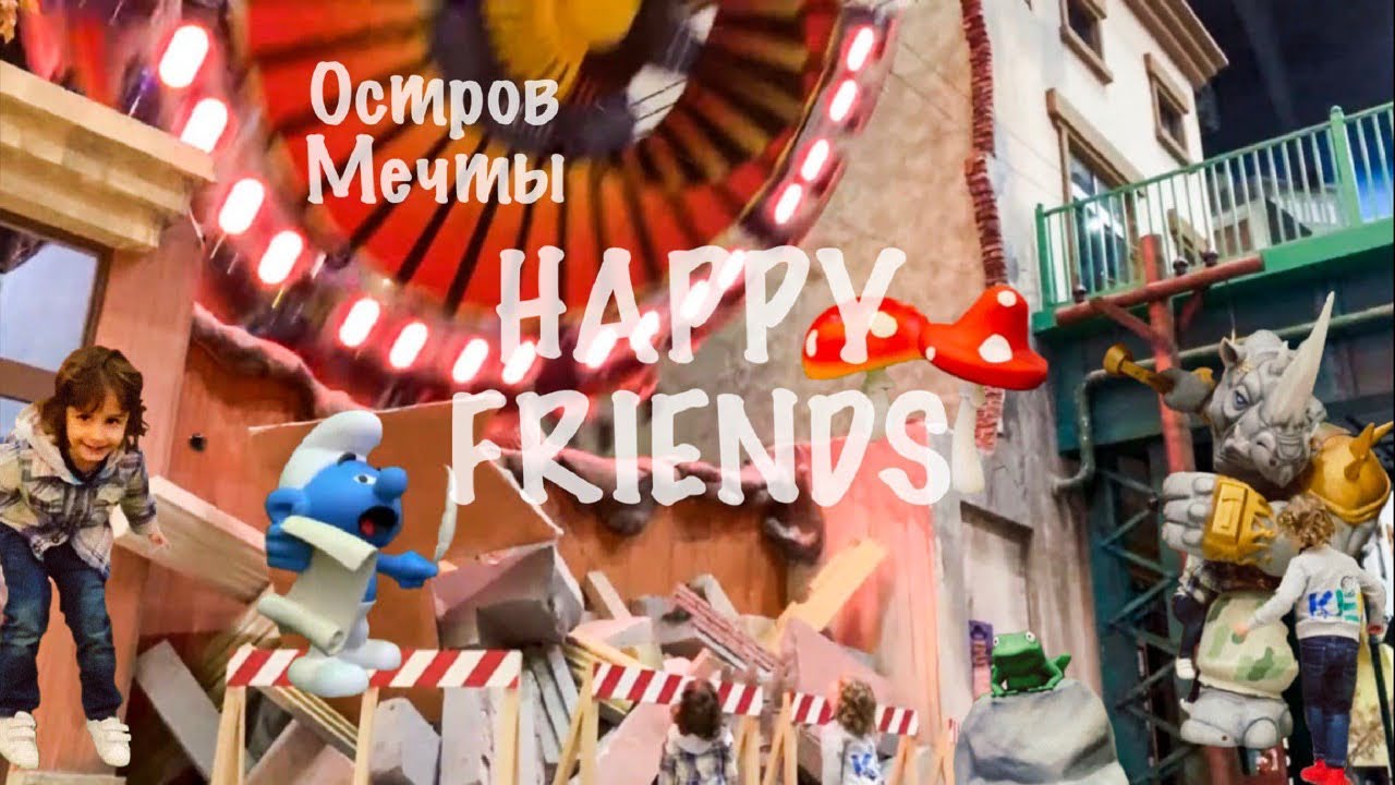 Деревня смурфиков остров мечты Деревня смурфиков остров мечты