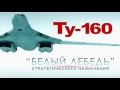 стратегический ракетоносец ТУ-160, Белый лебедь