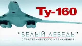 стратегический ракетоносец ТУ-160, Белый лебедь