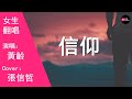 黃齡 信仰 女生版 Cover 張信哲 每當我聽見憂郁的樂章 勾起回憶的傷 每當我看見白色的月光 原唱 張信哲 Chinese Music 