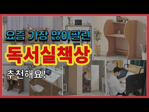 독서실책상 추천 판매순위 Top10 || 가격 평점 후기 비교