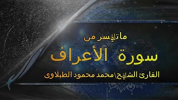 الطبلاوى |ماتيسر من سوره الاعراف| تلاوه مميزه