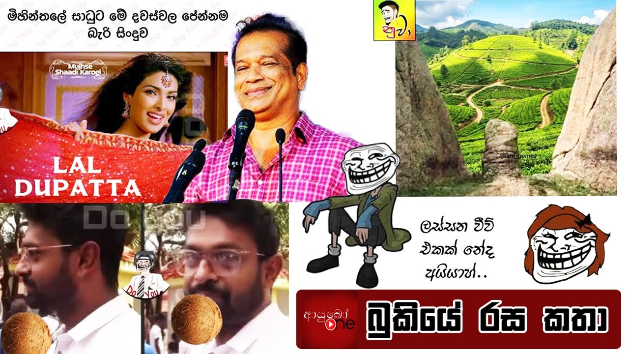 Bukiye Rasa Katha | Funny Fb Memes Sinhala | 2026 - 01 - 14