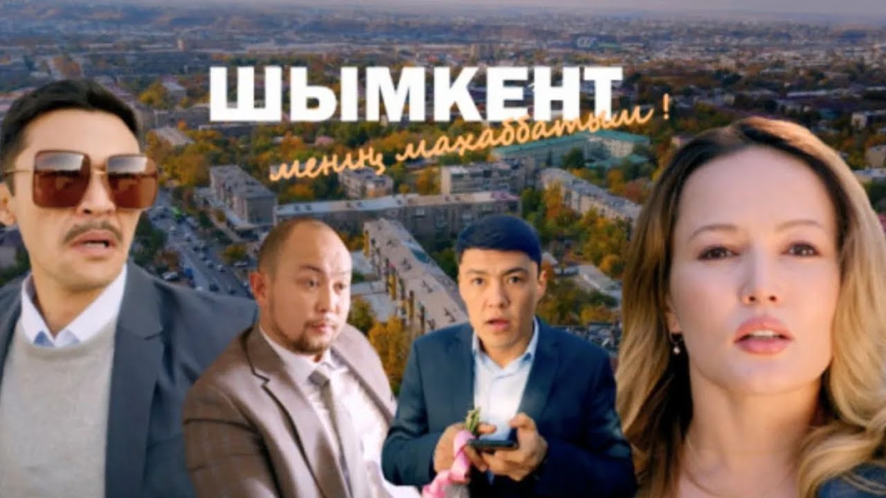 «Шымкент – менің махаббатым» телехикаясы. БАРЛЫҚ БӨЛІМДЕР 1-8 бөлім   1-8 серия