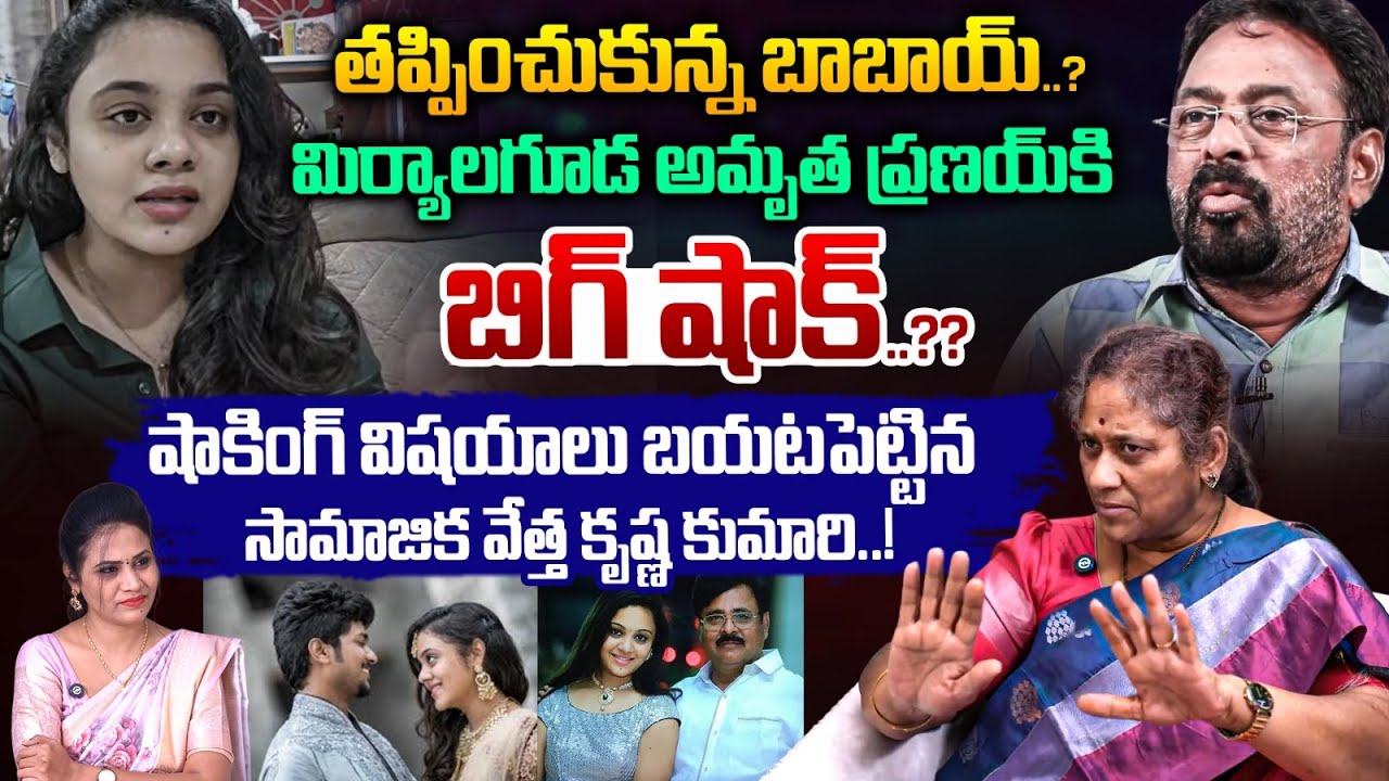 Krishna Kumari Analysis On Amrutha Pranay Reaction Over Sravan Rao Comments | Telugu Rajyam News