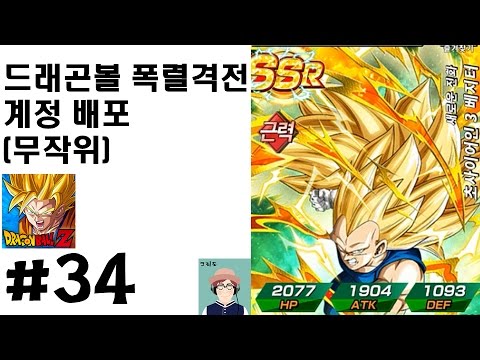 [크리도] 드래곤볼 폭렬격전 계정 배포 34화 - 근력 초3 베지터