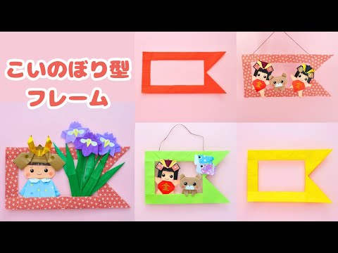 折り紙で作るこどもの日飾り】こいのぼり型リース｜How to Make an