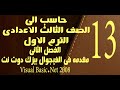 حاسب الى الصف الثالث الاعدادى الترم الاول الفصل الثانى مقدمه الفيجوال بيزك دوت نت