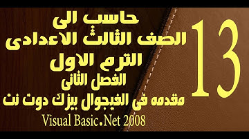 حاسب الى | الصف الثالث الاعدادى | الترم الاول | الفصل الثانى | مقدمه الفيجوال بيزك دوت نت