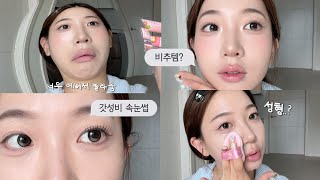 여태 말 안했던 이야기들을 하는 토크 메이크업🤫💬 / 존예 색조를 곁들인,,🍑