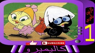 كاليميرو الحلقة 1