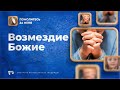 Возмездие Божие | Помолитесь за меня