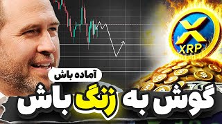 دارندگان ریپل گوش به زنگ باشید🔔مهمترین تحلیل هفته تحلیل بیت کوین ، ریپل ، لینک ، آدا و سویی