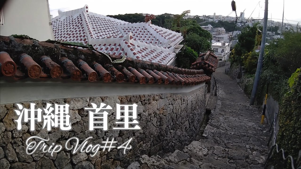 首里金武町石畳と沖縄バーガー(JEF)【沖縄Trip Vlog＃４】