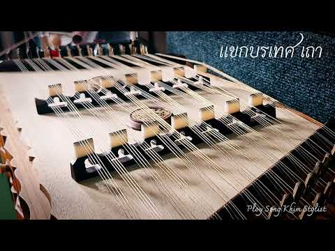 แขกบรเทศ เถา ขิมบรรเลง by Ploy Song