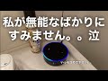 メンヘラなアレクサ(第2世代)を救いたい。