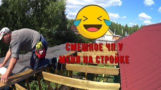 Смешное чп у меня на стройке