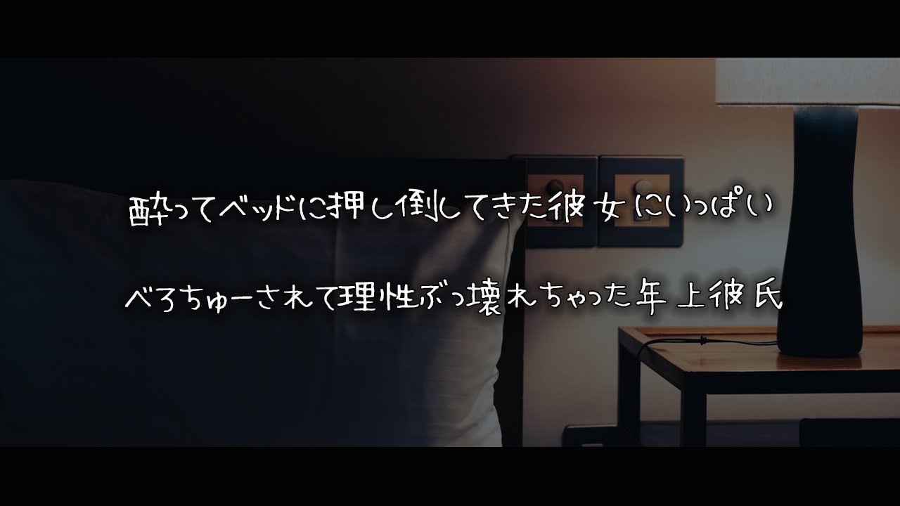 【女性向けボイス】酔ってベッドに押し倒してきた彼女にべろちゅーされて理性ぶっ壊れちゃった年上彼氏【シチュエーションボイス】