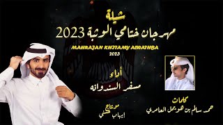 مسفر السندوانه - شيلة مهرجان ختامي الوثبة 2023 - حصرياً