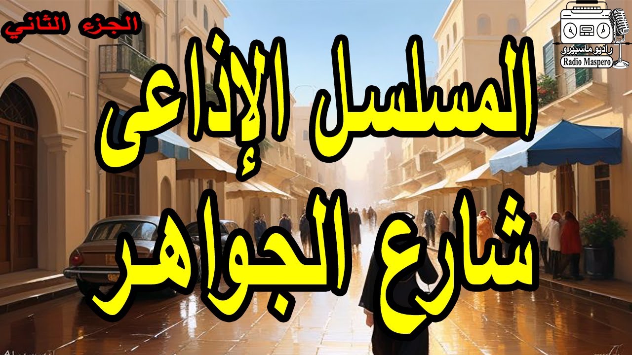 المسلسل الإذاعي شارع الجواهر | من روائع الاسكندرية | ج2