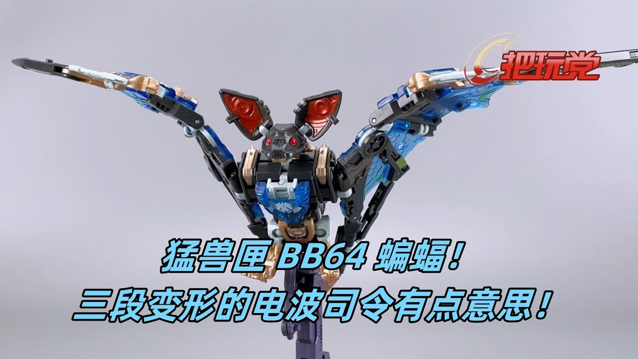 52TOYS。猛兽匣。BB64。蝙蝠。电波司令。BeastBox.BB-64.Bat.Radioheadar. - YouTube
