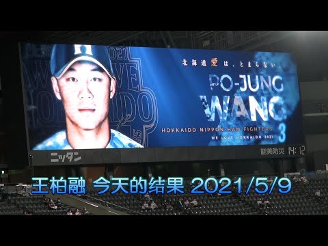 20210509 北海道日本火腿鬥士 王柏融 本日の成績