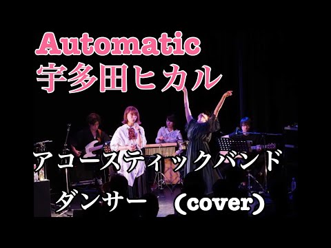Automatic/宇多田ヒカル(アコースティックバンド編成,ダンス）ほのかcover