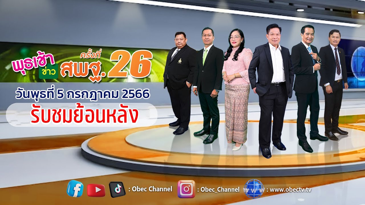 รายการ พุธเช้า ข่าว สพฐ. ครั้งที่ 26/2566 (วันที่ 5 กรกฎาคม 2566)