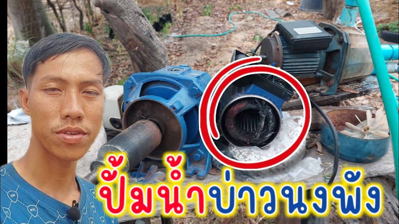 บ่าวนงอดอาบน้ำเป็นสัปดาห์เพราะปั้มน้ำให้ตัวเองพัง 