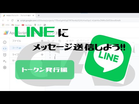 【Google Apps Script（GAS）】LINEにメッセージ送信しよう - トークン発行編 -【業務効率化】