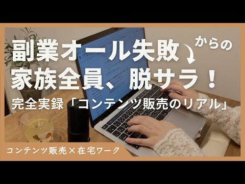 【完全実録】副業で失敗続きの凡人主婦が“家族全員を脱サラ”させた唯一の方法｜在宅でできるコンテンツ販売のリアルな始め方 - 在宅ワーク講座〜会社に頼らない収入の作り方〜