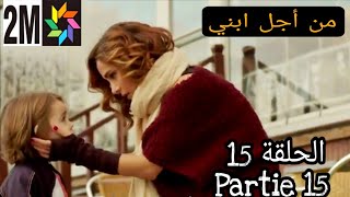 مسلسل تركي مدبلج من أجل إبني حلقة اليوم 15 قبل عرضها على 2M #بويراز_كارايل