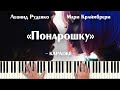 Леонид Руденко, Мари Краймбрери - Понарошку (караоке минусовка текст песни, ноты, минус karaoke) видео
