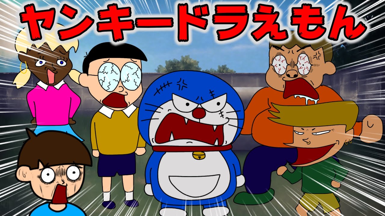 アニメ】ドラえもんに出てくヤツ全員ヤンキーだったwww【つっこみ君