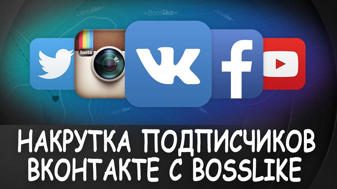 Босслайк. Bosslike bot бесплатный. Раскрутка подписчиков картинка. Картинки как накрутить просмотры видео в Твиттер. Накрутка подписчиков в одноклассниках