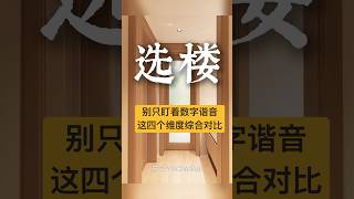 How to Choose the Right Floor? #HomeFengShuiTips #tao #i-ching